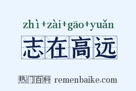 志在高远是什么意思的图片